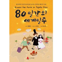 80일간의 세계일주:창의력과 감성지수(EQ)를 높이는 컬러링 페이지 수록, 아진