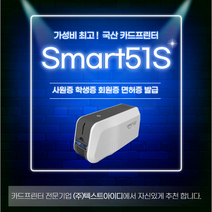 SMART51S SMART51D 카드프린터 학생증 사원증 신분증 ID RF 카드 발급기 제작 기계 스마트51, 51S+컬러리본1ea+디자인카드500ea