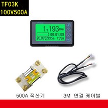 인산철 리튬이온 배터리 적산계 파워뱅크 DC전력 적산계 TF03K 계열 100V50A 100V100A 100V350A 100V500A, TF03K-100V500A