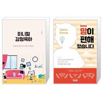 미니멀 감정육아 + MOM 맘이 편해졌습니다 (마스크제공)