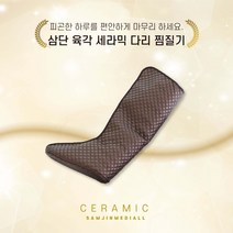 삼진메이올 육각 세라믹 다리 찜질기 300 x 560, SJ-B04