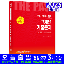 건축산업기사 필기 7개년 기출문제 자격증 책 교재 CBT 모의고사 2023, 한솔아카데미