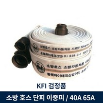 소방 호스 관창 단피 이중피 40A 60A 국산, 4.이중피65A