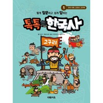 톡톡 한국사, 1권, 대원키즈