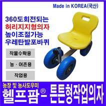 헬프팜 튼튼형 작업 의자 고추수확