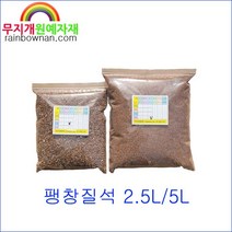 질석 2.5L/5L 소포장 버미큘라이트 분갈이용토, 3. 특대립 5L, 5000ml