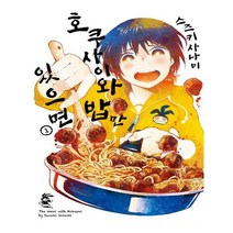 유니오니아시아 호쿠사이와 밥만 있으면 1