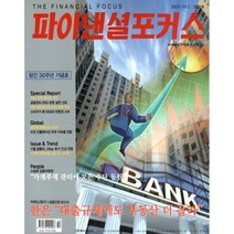 파이낸셜포커스 (월간) : 10월 [2021] : 창간 30주년 기념호, 팍스미디어