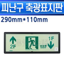 통로유도축광표지판-좌상2↑우하1↓ 계단층간/축광표지판/측광야광반사판/계단통로/층간비상표시, 좌상2 우하1 표지판/537633