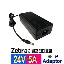 24V5A Zebra GX420D GX430T프린터호환 국산 어댑터