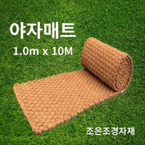 조은조경자재 야자매트 1.0 야자매트 야자수매트 야자매트가격 식생매트 코코넛매트 코어네트 보행매트 등산로 코아매트 야자매트파는곳 야자매트판매 야자메트 야자섬유매트, ▦▦▦이 상품으로 구매할래요