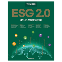 한경무크 ESG 2.0 +미니수첩제공, 한국경제신문특별취재팀, 한국경제신문