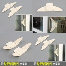 샷시잠금장치 창문열림방지 베란다잠금장치 방충망안전장치 창문고리 방충망잠금장치 여닫이문잠금장치 샤시
