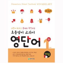 초등영어 교과서 영단어 1단계 - 3학년 과정