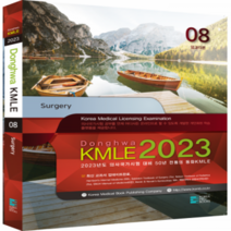 2023 동화 KMLE 의사국가시험 8권 외과(각론) +미니수첩제공, 코리아메드북스