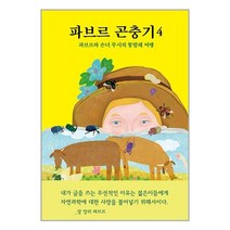 파브르 곤충기 4 / 열림원어린이