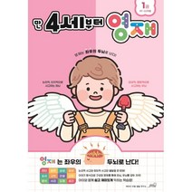 만 4세부터 영재 : 49~60개월 : 영재는 좌우의 두뇌로 난다!, 빅아이 아동 발달 연구소 저, oldstairs(올드스테어즈)