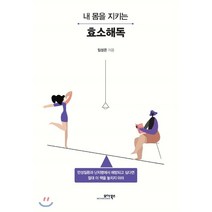 내 몸을 지키는 효소해독, 모아북스, 임성은 저