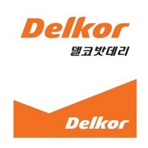 델코 DF 40AL 자동차배터리 자동차밧데리 최신정품 올뉴모닝배터리 비스토배터리, 공구 대여+폐전지 반납