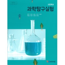 고등학교 과학탐구실험 와이비엠 곽영직 교과서 2022사용 최상급, 과학영역