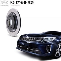 KGC브레이크 기아 K5 JF 17인치 후륜 순정형 디스크 K58411-3V500
