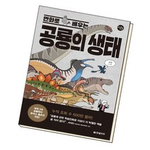 만화로 배우는 공룡의 생태 / 한빛비즈, 없음