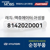 래치 & 액츄에이터-리어 도어 우측 (814202D001) 아반떼XD 현대모비스부품몰