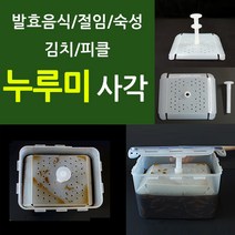 판박마켓 각종 식품 발효 숙성 절임용 누루미 사각, 사각 누루미+연장봉
