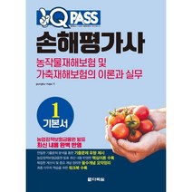 원큐패스 손해평가사 기본서 1: 농작물재해보험 및 가축재해보험의 이론과 실무, 다락원