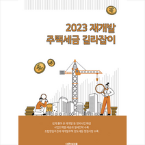 2023 재개발 주택세금 길라잡이 + 미니수첩 증정, 더존테크윌, 김영인
