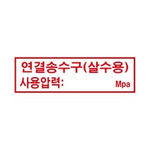 연결송수구(살수용) 경고 안전포맥스 표지