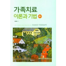 가족치료 이론과 기법, 김혜숙(저),학지사,(역)학지사,(그림)학지사, 학지사