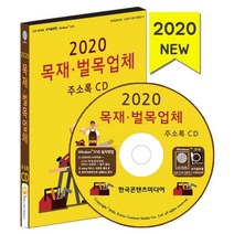밀크북 2020 목재 벌목업체 주소록 CD ROM 1장, 도서