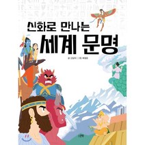 신화로 만나는 세계 문명, 김일옥 글/배철웅 그림, 스푼북