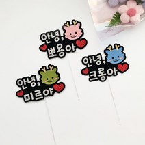 용띠 만삭토퍼 태교여행 청룡띠 촬영소품, 용띠토퍼, 하늘, 안녕+3글자