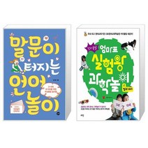 말문이 터지는 언어놀이 + 엄마표 실험왕 과학놀이 2: 빛과 소리(창의폭발) (마스크제공)