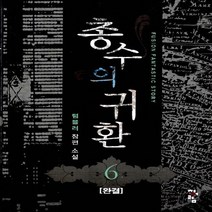청어람 새책-스테이책터 [총수의 귀환 6] -완결--청어람-텀블러 지음-한국판타지/환상소설-20130717 출간-판형 130x19, 텀블러 지음