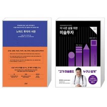 노마드 투자자 서한 + 더 나은 삶을 위한 미술투자 (마스크제공)