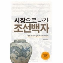웅진북센 시장으로 나간 조선백자