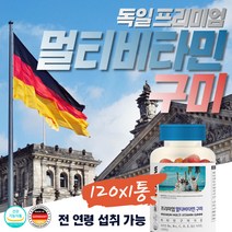 명품 원료 멀티 비타민 젤리 식약처인증 독일 직수입 성인 남녀 종합비타민 온가족 면역력 울트라 포텐시 피로회복 츄어블 여성용+남성용 CBDE 엽산 비오틴 10대 청소년 맨스 우먼스