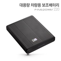 파인뷰 파인파워 220 파인뷰 블랙박스 보조배터리 국산차용, 파인파워 220 국산차용+출장설치