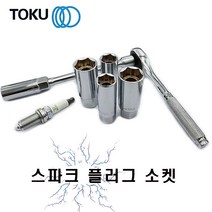 DOKU(도쿠) 스파크 플러그소켓 16mm 21mm, 4번