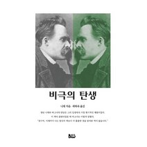 비극의 탄생, 종합출판범우, 프리드리히 니체 (지은이), 곽복록 (옮긴이)