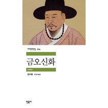 금오신화, 민음사, <김시습> 저/<이지하> 역