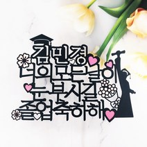 [무료배송]써니토퍼 졸업토퍼2 졸업 입학토퍼, 디자인1(너의모든날이눈부시길)