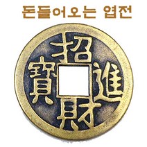 초재진보 엽전 4cm 풍수엽전 재물엽전