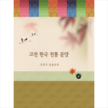 메가북 고전 한국 전통 문양 상징적 동물문양-개정13판 +미니수첩제공, 메가북편집부