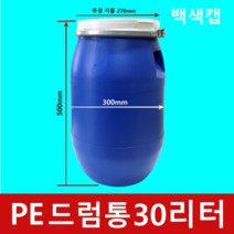 30L 백색캡 PE드럼통 젓갈 술 간장 담금주 발효 밀폐 대형물통, 1개