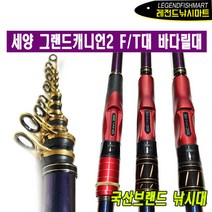 세양 그랜드캐니언2 F-530 바다릴대 세양낚시대 이소대, F대 530