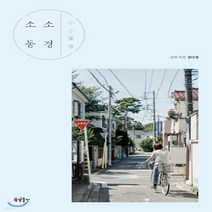 상상출판 소소 동경 + 미니수첩 증정